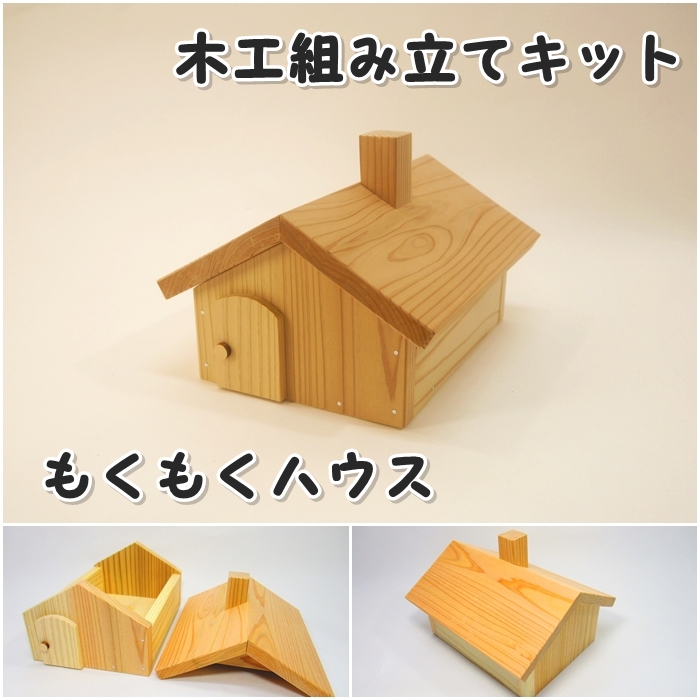 もくもくハウス　木工キットの画像