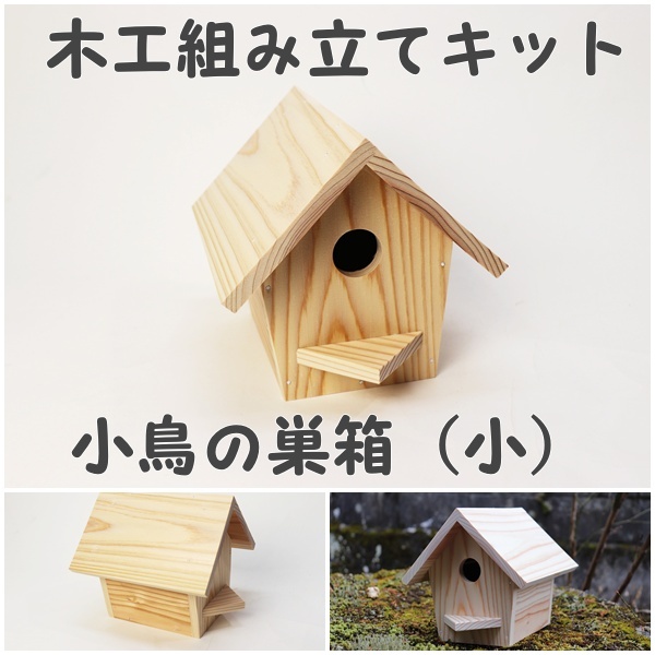 小鳥の巣箱（小）｜手作り木の店 原田製材所 うっどわーくすハラダ