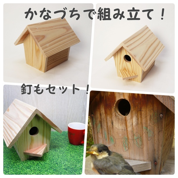 小鳥の巣箱（小）｜手作り木の店 原田製材所 うっどわーくすハラダ