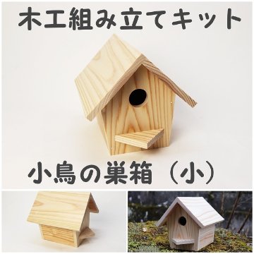 小鳥の巣箱（小）｜手作り木の店 原田製材所 うっどわーくすハラダ