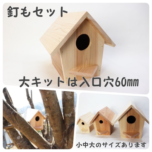 小鳥の巣箱（大）キットの画像