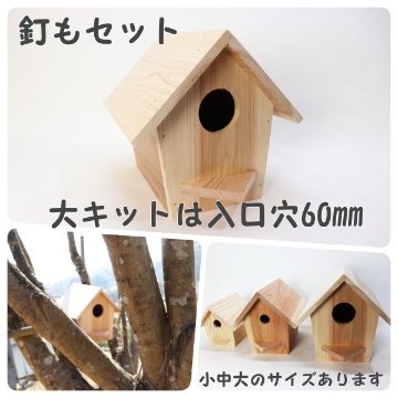 小鳥の巣箱（大）キットの画像