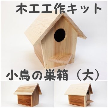 小鳥の巣箱（大）キットの画像