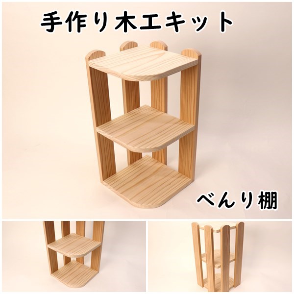 便利棚　組み立てキット　べんり棚の画像