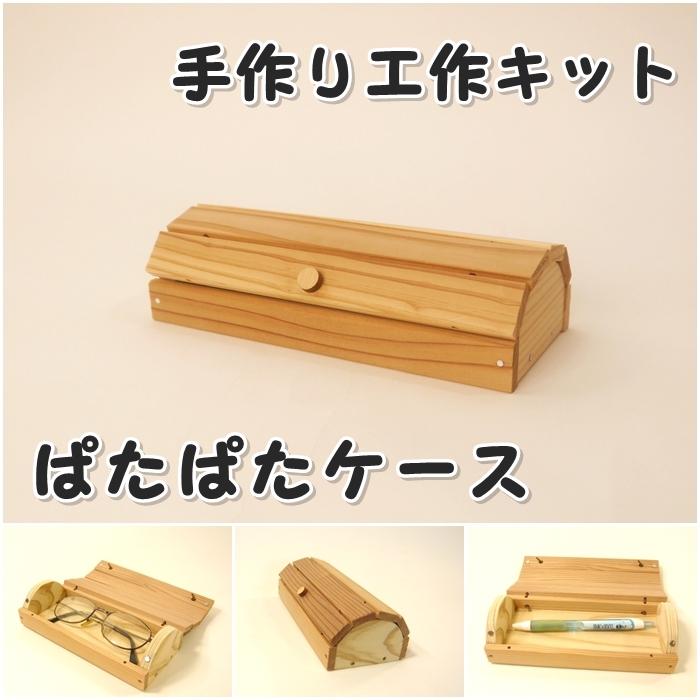 ぱたぱたケース　組み立てキットの画像