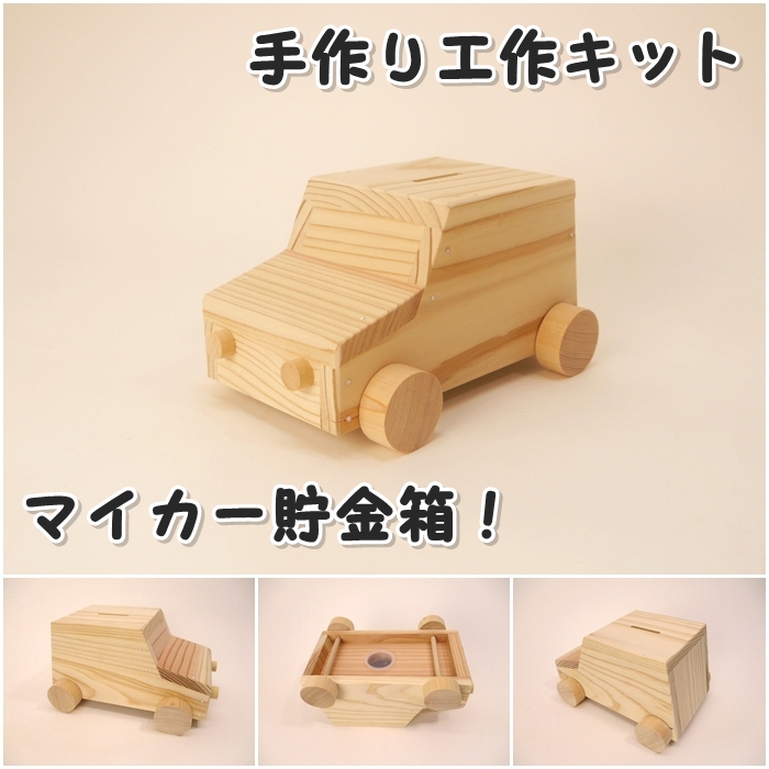マイカー貯金箱　木工キットの画像
