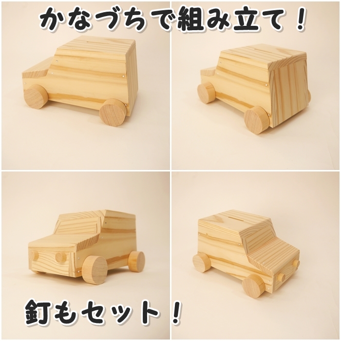 マイカー貯金箱　木工キットの画像