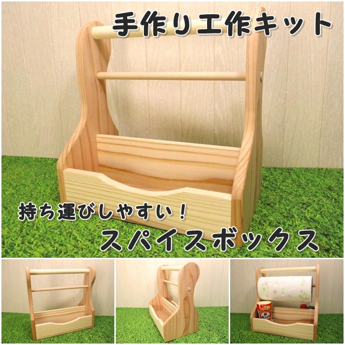 スパイスボックス　組み立てキットの画像