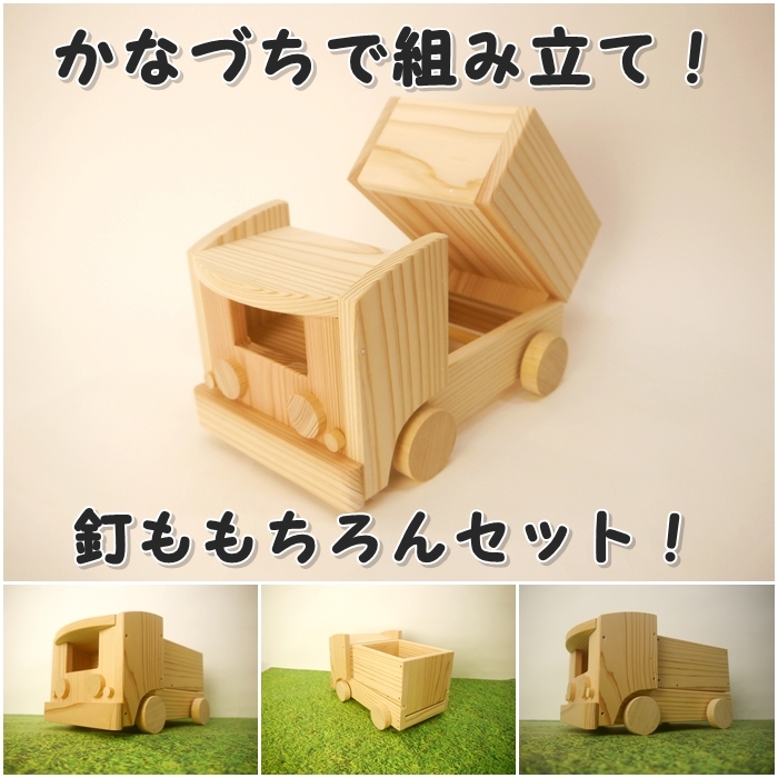 ダンプカー　組み立てキット画像