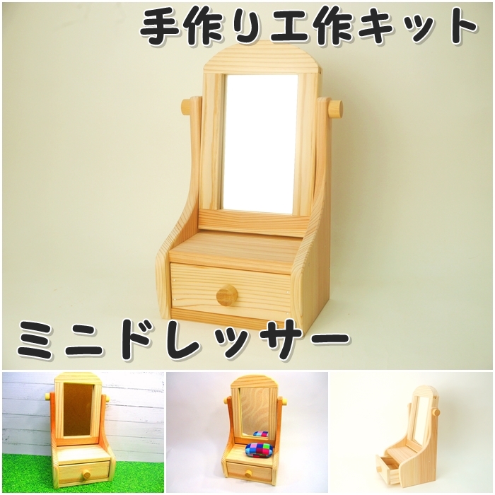 ミニドレッサー　組み立てキットの画像