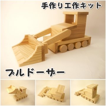 ブルドーザー　組立工作キット画像