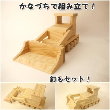 ブルドーザー　組立工作キット画像