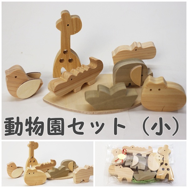 ちっちゃい動物園セット（小）の画像