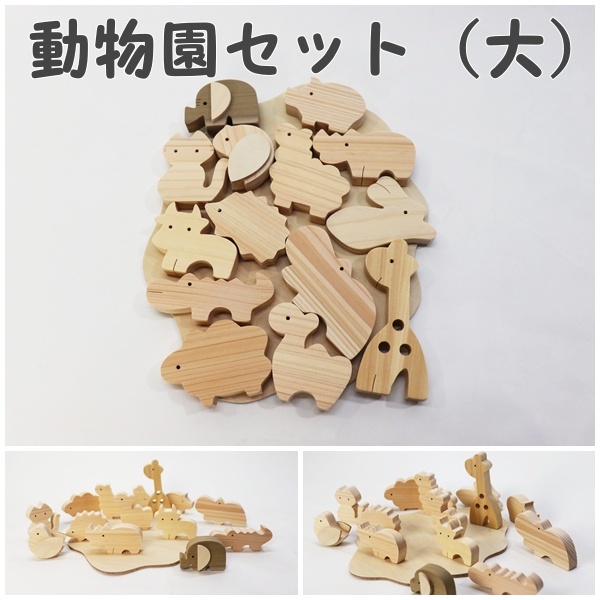 ちっちゃい動物園セット（大）の画像