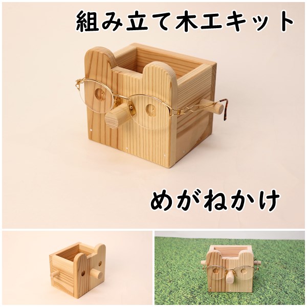 めがねかけ　杉　組み立てキットの画像