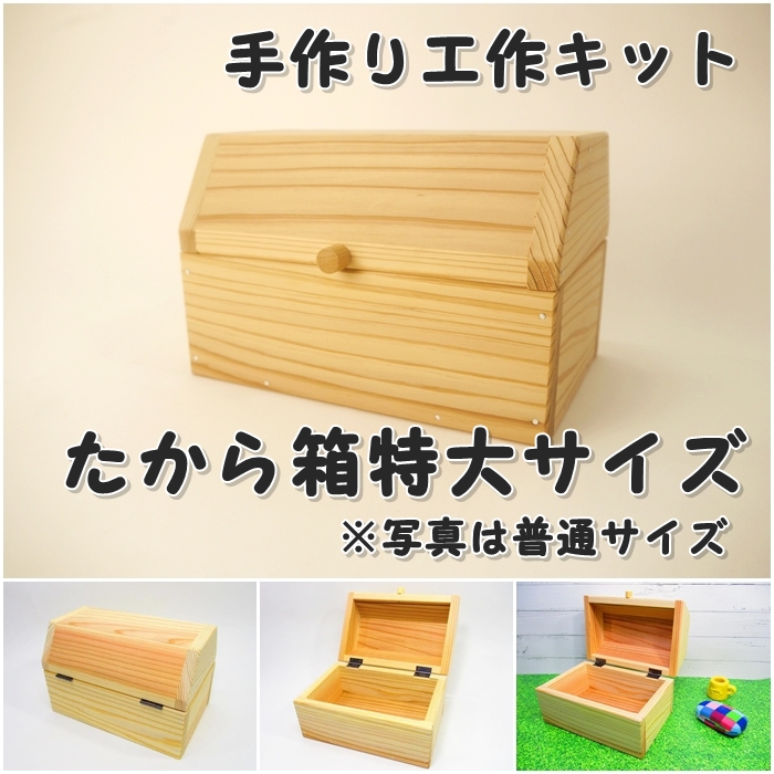 宝箱ーK（特大）組み立てキットの画像