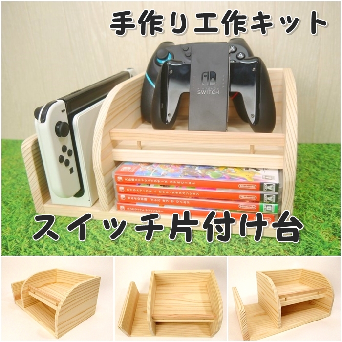 スイッチ片付け台　工作キットの画像