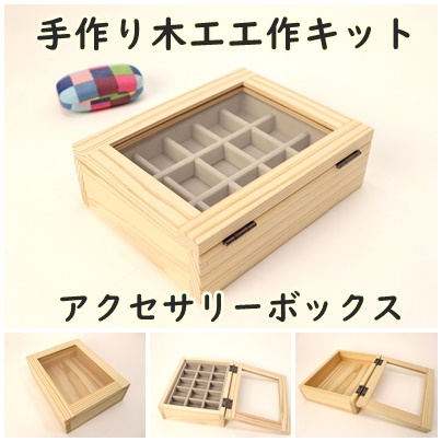 アクセサリーBOX　組み立てキットの画像