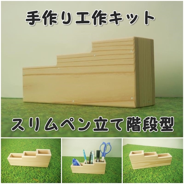 スリムペン立て階段型　組み立てキットの画像