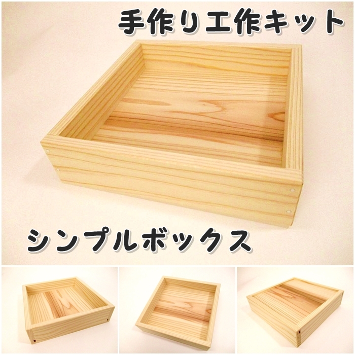 シンプルBOX　組み立てキットの画像