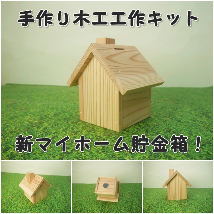 新マイホーム貯金箱　組み立てキットの画像