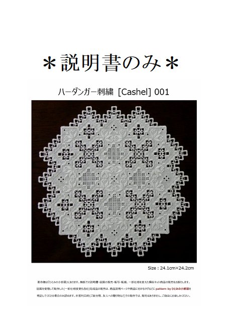 【説明書のみ】生地28ct [Cashel] 001の画像