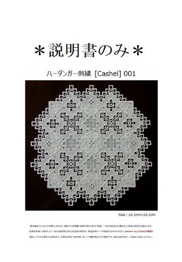 【説明書のみ】生地28ct [Cashel] 001の画像