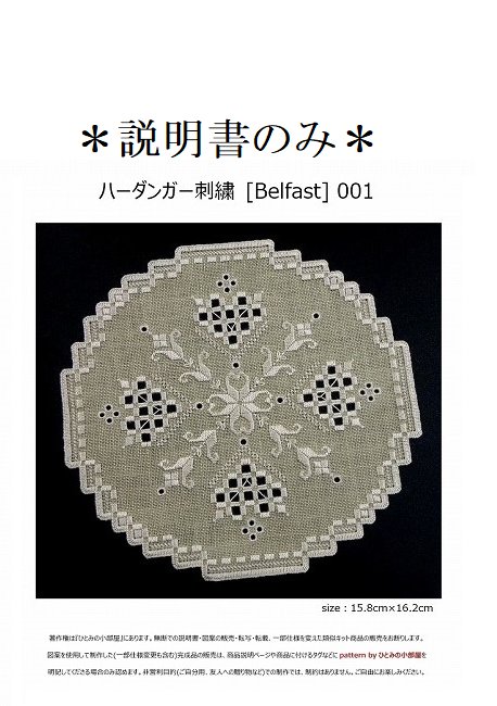 説明書のみ】生地32ct [Belfast] 001｜ひとみの小部屋