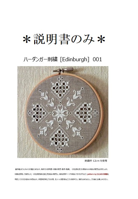 【説明書のみ】生地36ct[Edinburgh]001の画像