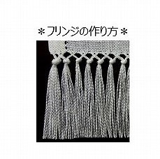 【説明書のみ】フリンジ画像