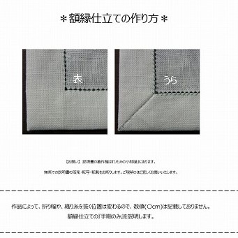 【説明書のみ】額縁仕立ての画像