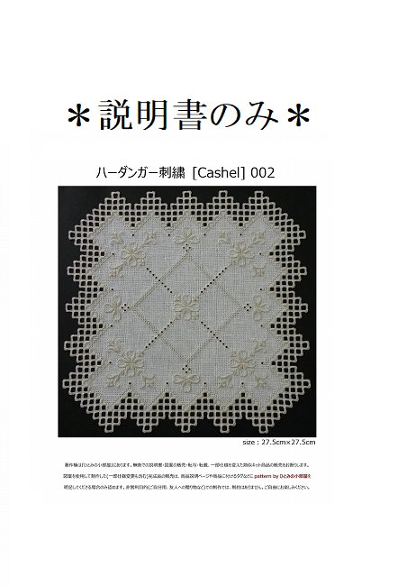 【説明書のみ】生地28ct [Cashel] 002の画像