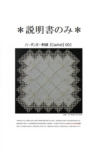 【説明書のみ】生地28ct [Cashel] 002の画像