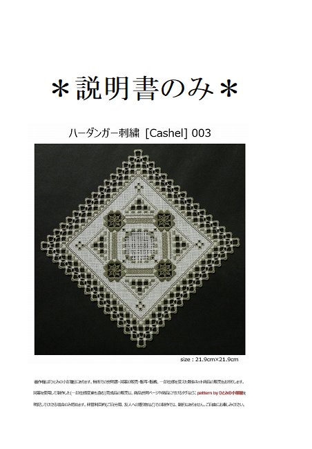 【説明書のみ】生地28ct [Cashel] 003の画像