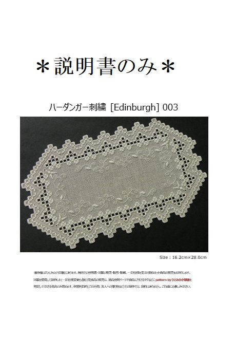 【説明書のみ】生地36ct[Edinburgh]003の画像