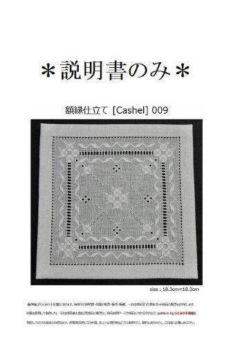 【説明書のみ】生地28ct [Cashel] 009の画像