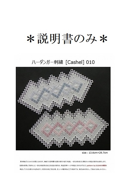 【説明書のみ】生地28ct [Cashel] 010の画像