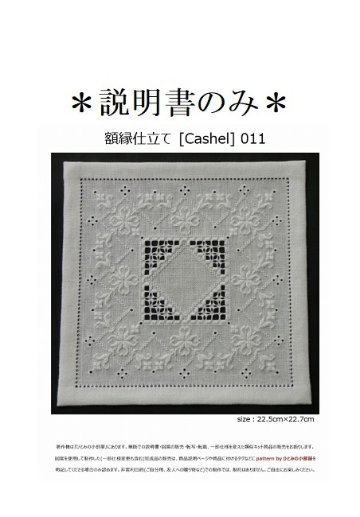 【説明書のみ】生地28ct [Cashel] 011の画像