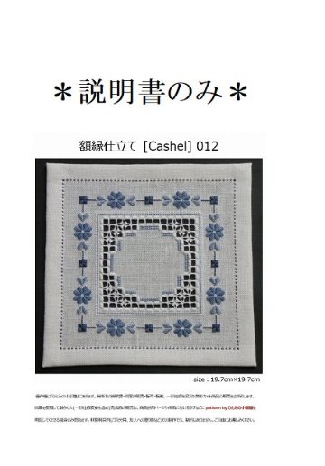 【説明書のみ】生地28ct [Cashel] 012の画像