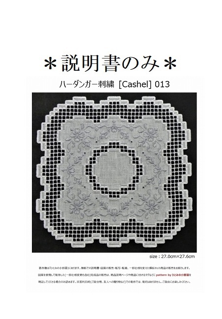 【説明書のみ】生地28ct [Cashel] 013の画像