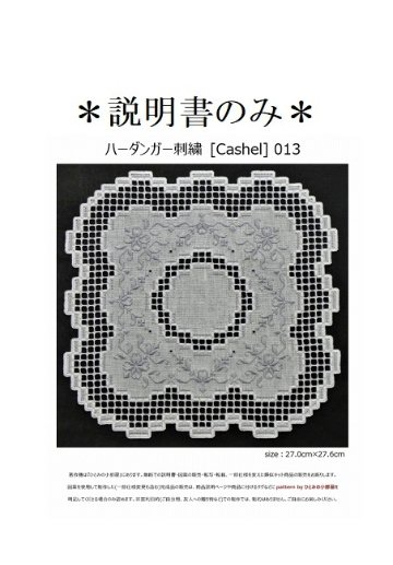 【説明書のみ】生地28ct [Cashel] 013の画像