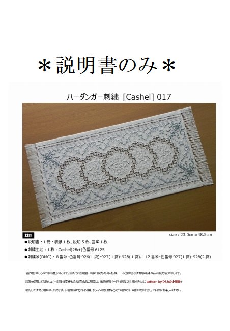 【説明書のみ】生地28ct [Cashel] 017の画像