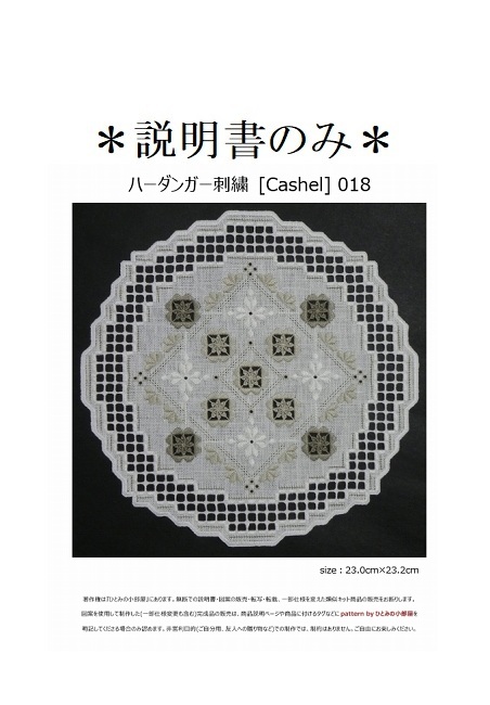 【説明書のみ】生地28ct [Cashel] 018の画像