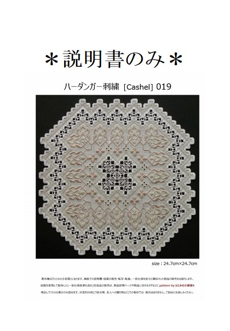 【説明書のみ】生地28ct [Cashel] 019の画像
