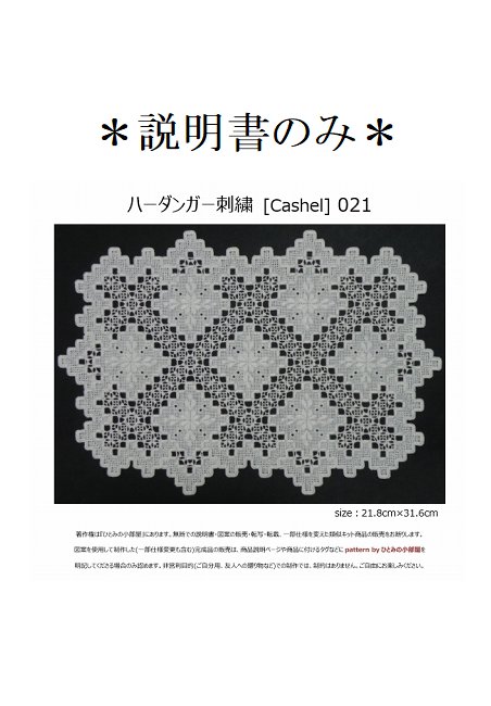 【説明書のみ】生地28ct [Cashel] 021の画像