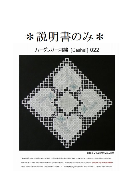 【説明書のみ】生地28ct [Cashel] 022の画像