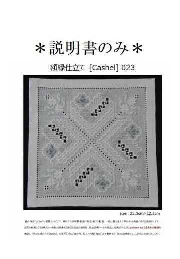 【説明書のみ】生地28ct [Cashel] 023の画像