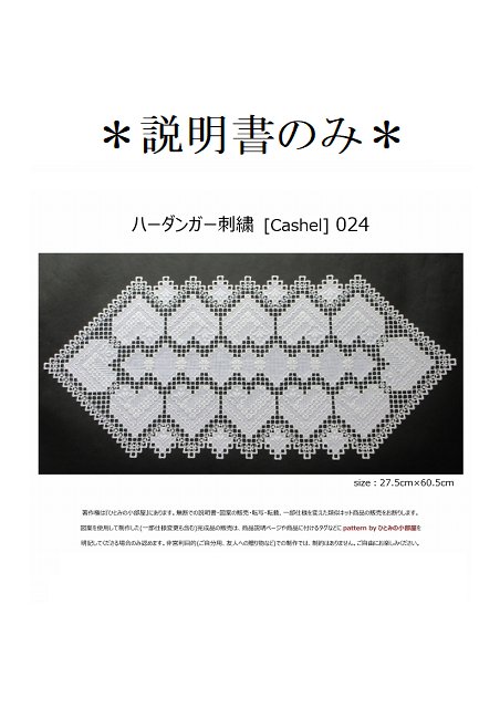 【説明書のみ】生地28ct [Cashel] 024の画像