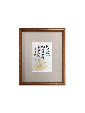 鮎貝晄月 直筆 書「行く秋や釉がけする」ハガキサイズの画像