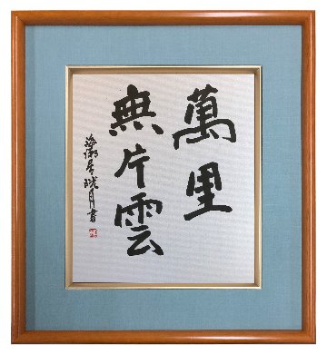 鮎貝晄月氏 色紙 書画「萬里無片雲」 色紙サイズの画像